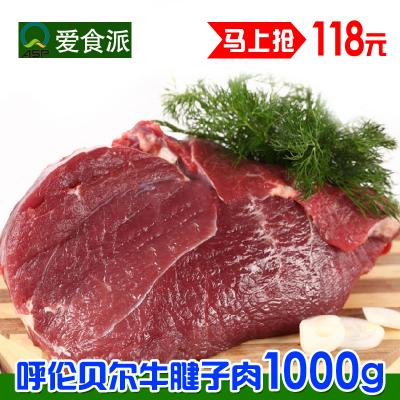 爱食派内蒙古呼伦贝尔冷冻生鲜牛腱子肉1000g